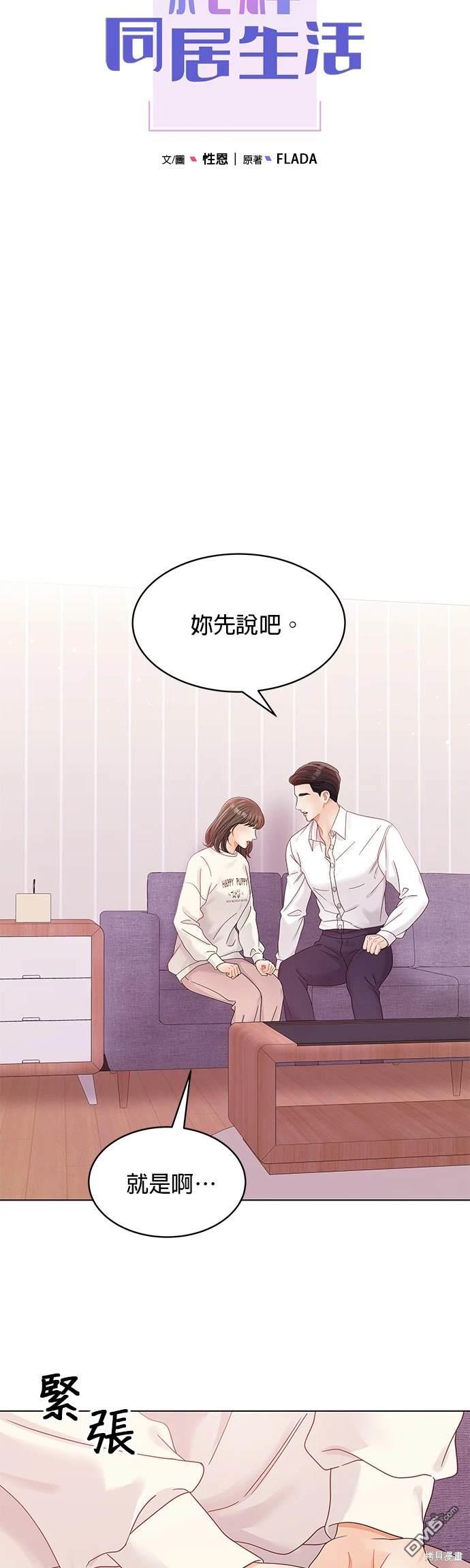 《纯粹同居生活》第76话 第5页