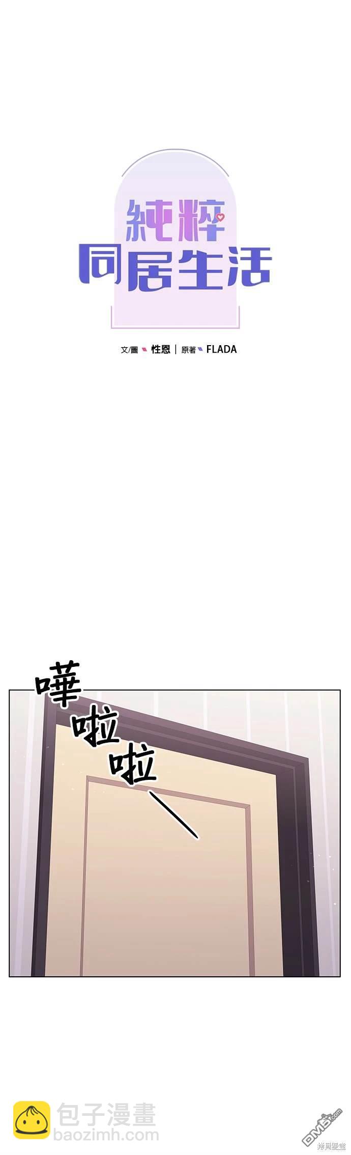 《纯粹同居生活》第77话 第12页