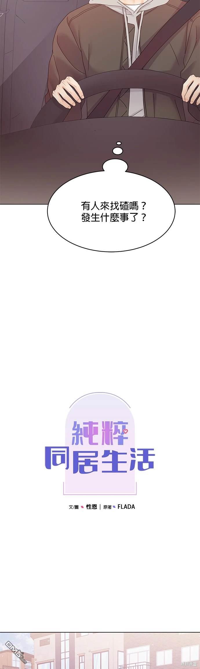《纯粹同居生活》第79话 第5页