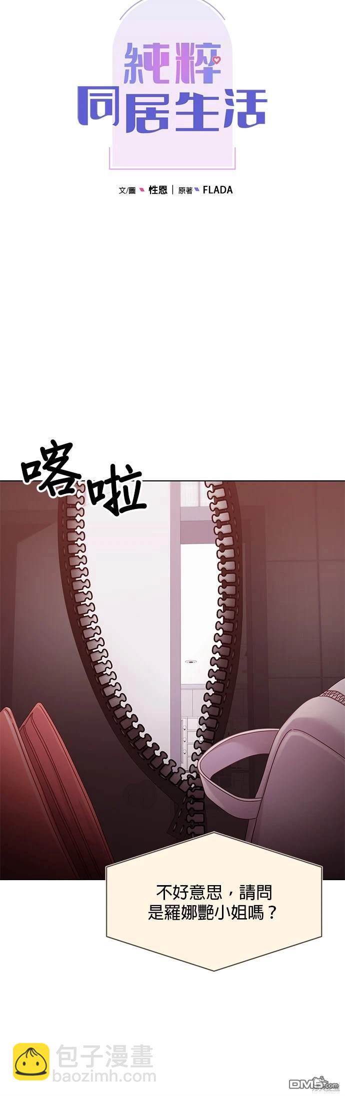 《纯粹同居生活》第81话 第12页
