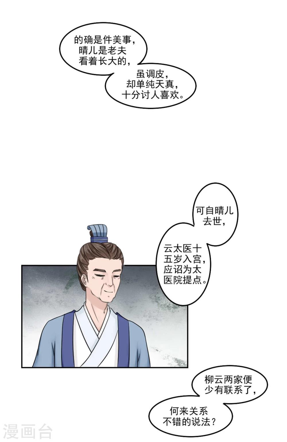 《陛下在上奉命龙阳》第19话 云柳两家的关系 第25页