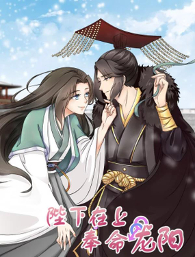 《陛下在上奉命龙阳》漫画封面图 - tl漫画
