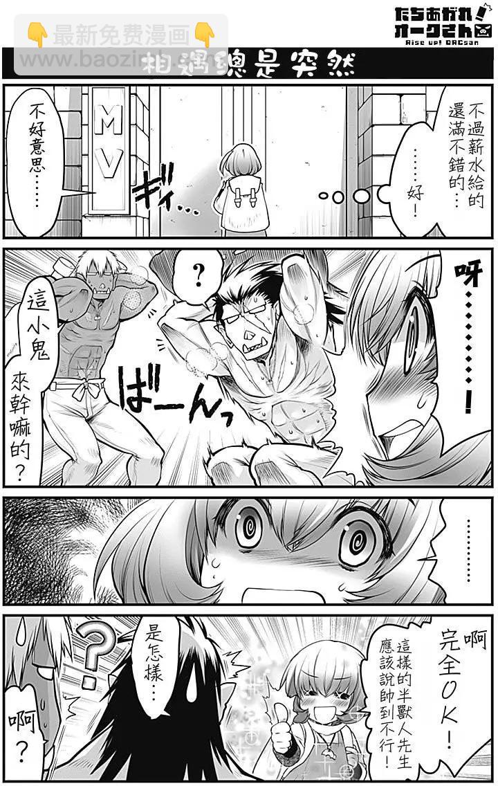 《站起来吧！半兽人先生》第01回 第3页