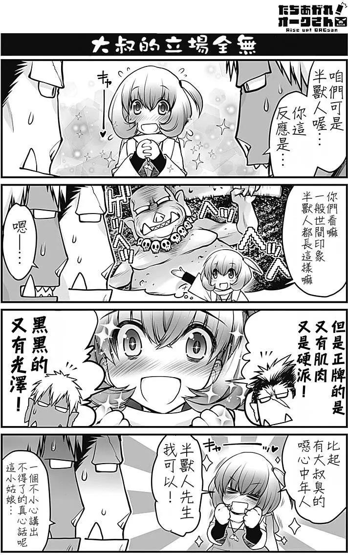 《站起来吧！半兽人先生》第01回 第4页