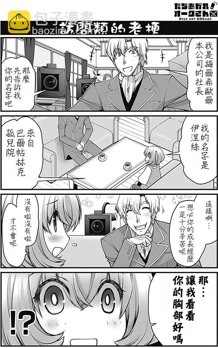《站起来吧！半兽人先生》第01回 第6页