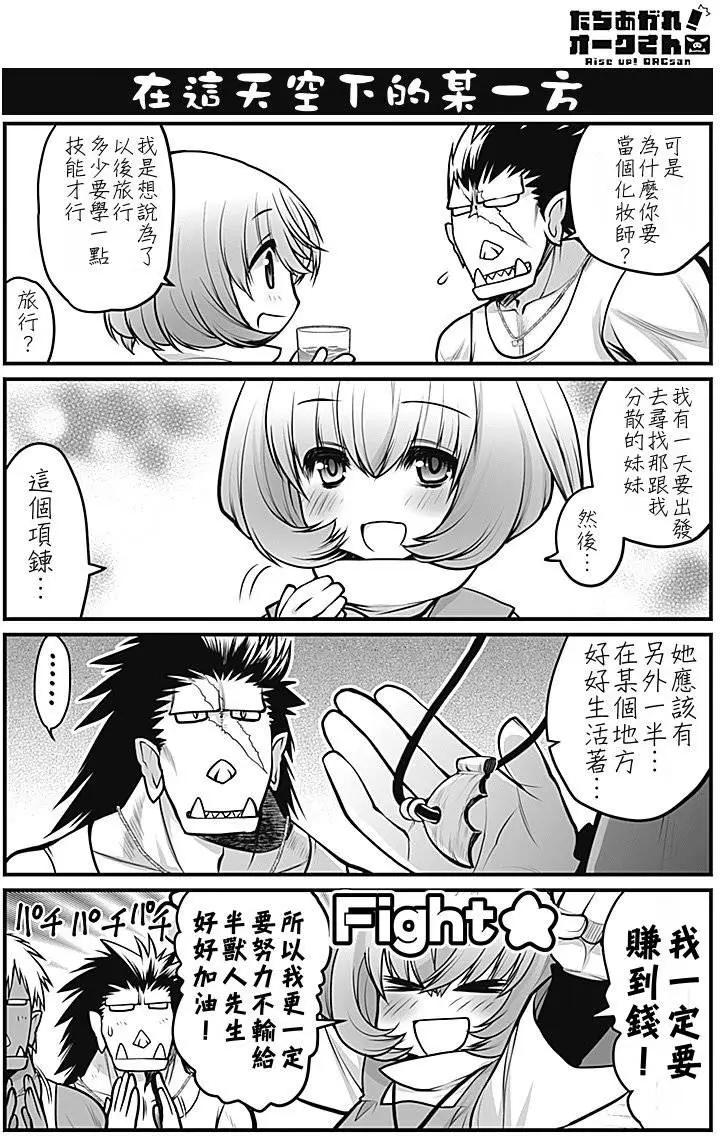 《站起来吧！半兽人先生》第03回 第10页
