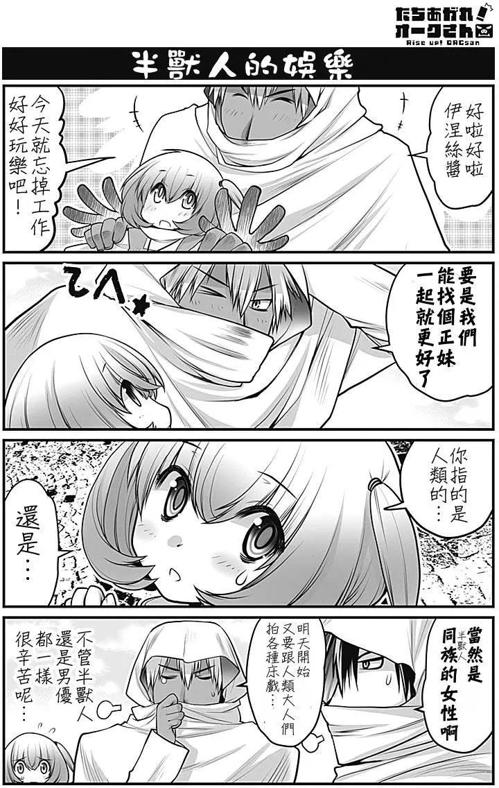 《站起来吧！半兽人先生》第03回 第13页
