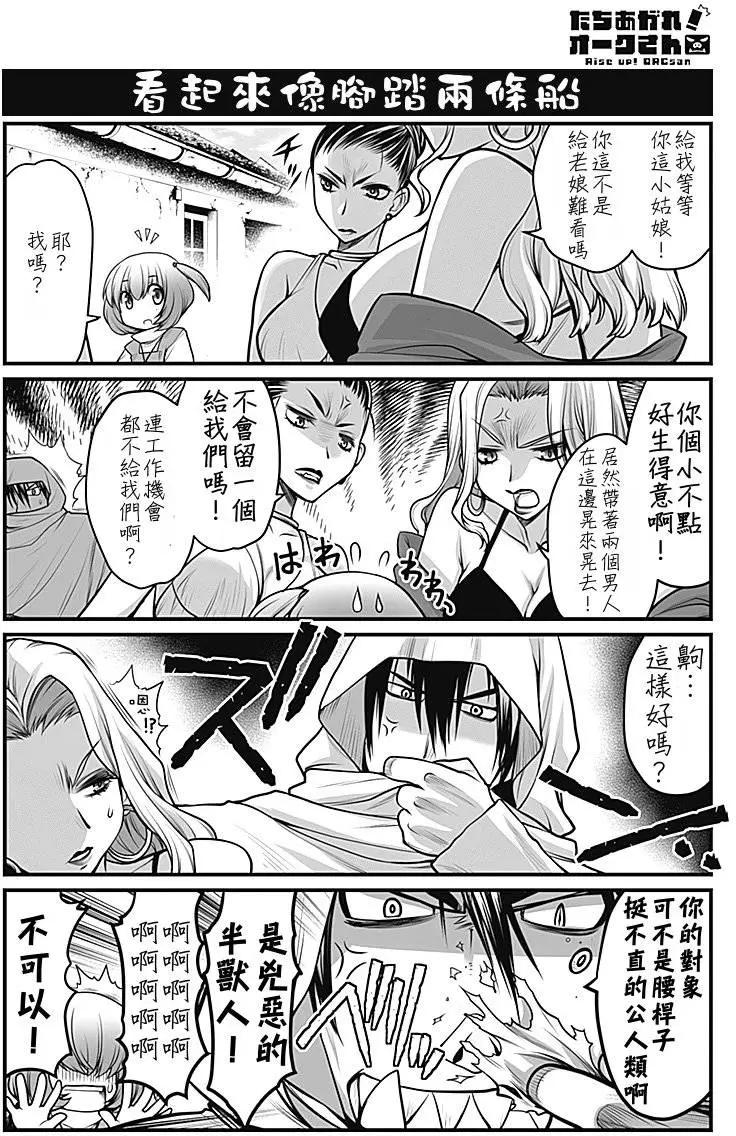 《站起来吧！半兽人先生》第03回 第14页
