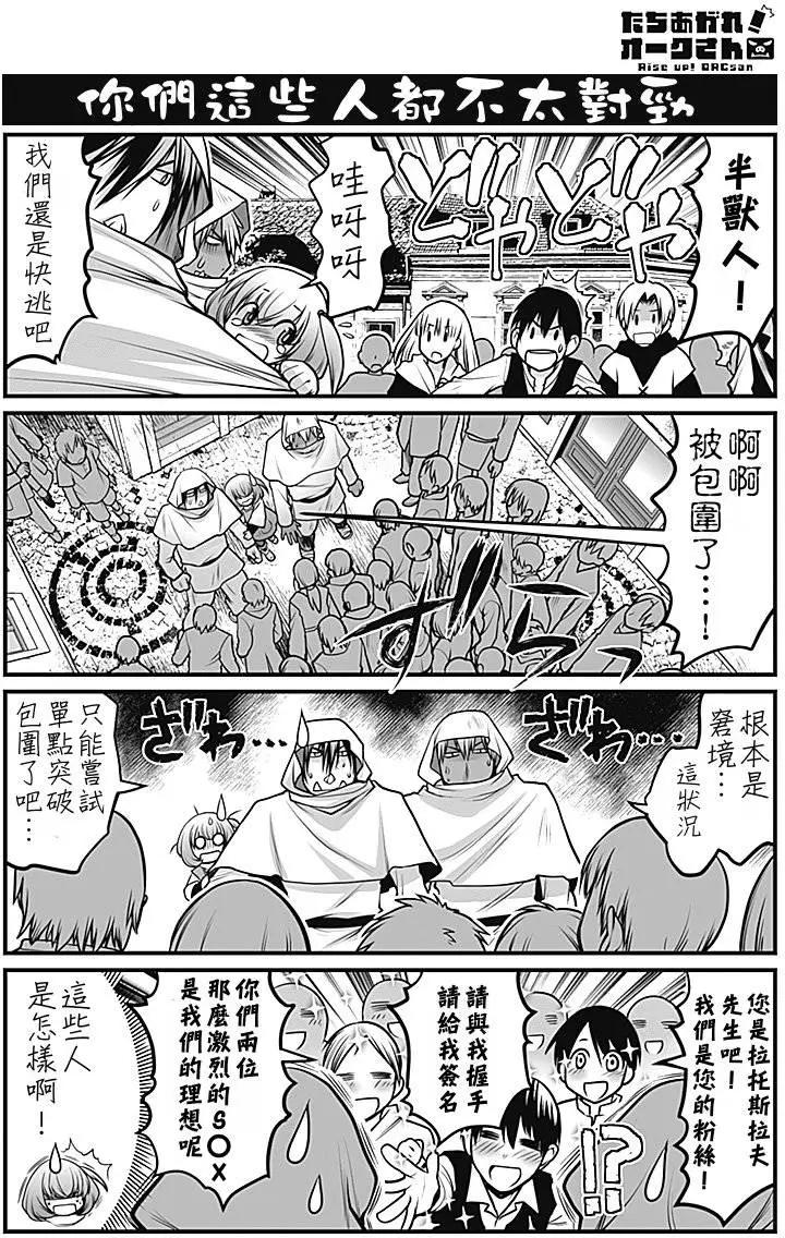 《站起来吧！半兽人先生》第03回 第16页