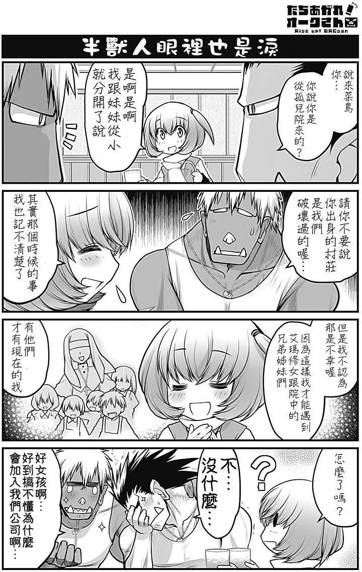 《站起来吧！半兽人先生》第03回 第9页