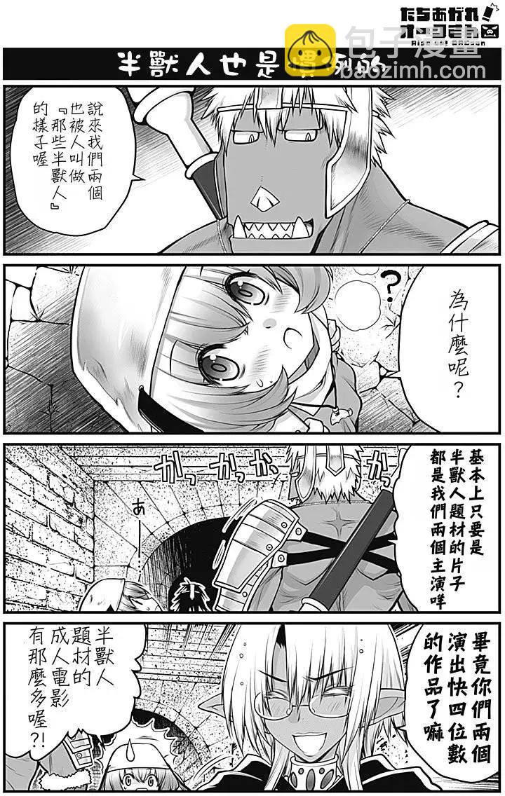 《站起来吧！半兽人先生》第02回 第3页
