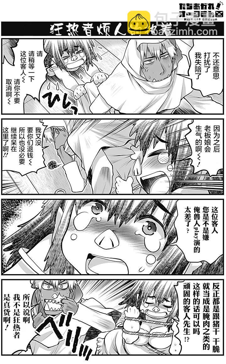 《站起来吧！半兽人先生》第07回 第11页