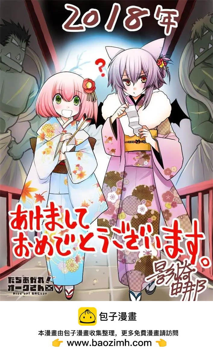《站起来吧！半兽人先生》谨贺新年 第1页