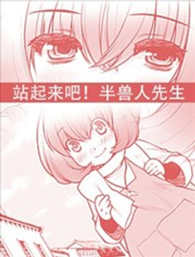 《站起来吧！半兽人先生》漫画封面图 - tl漫画