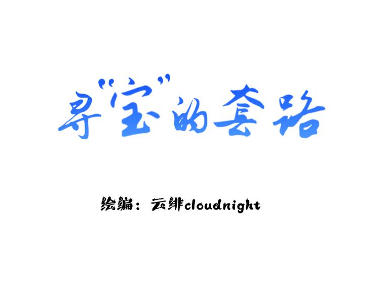 《寻宝的套路》第3话 南王世子 第3页