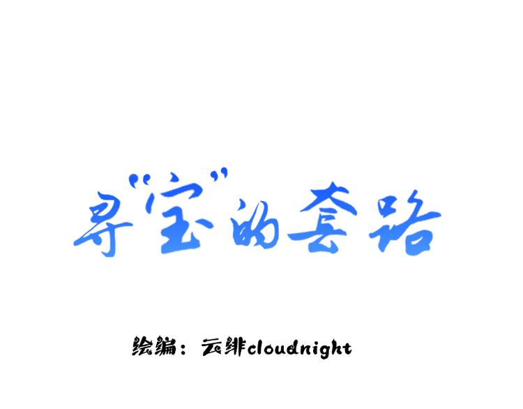 《寻宝的套路》第8话 砸钱的原因 第3页