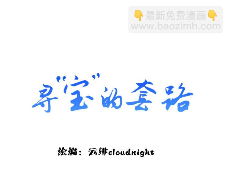 《寻宝的套路》第11话 “父子”争吵 第3页