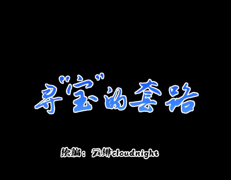 《寻宝的套路》第15话 祟（幼时篇一） 第1页