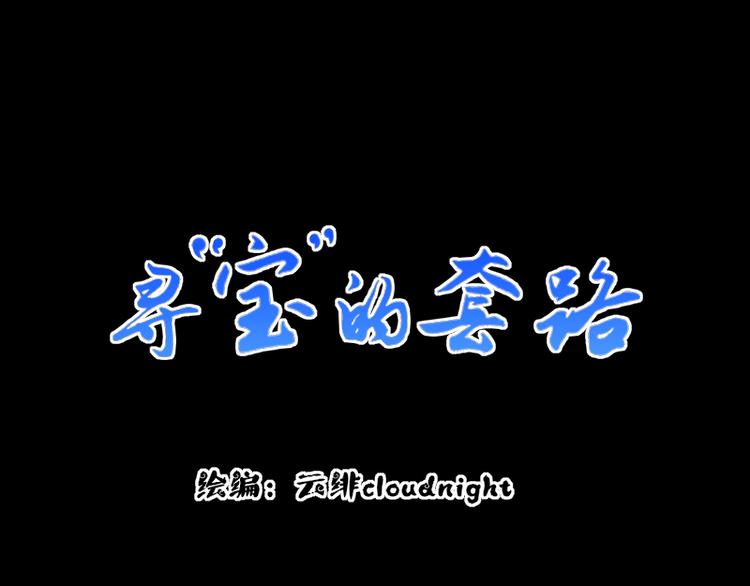 《寻宝的套路》第16话 没有隐瞒的目的 第3页