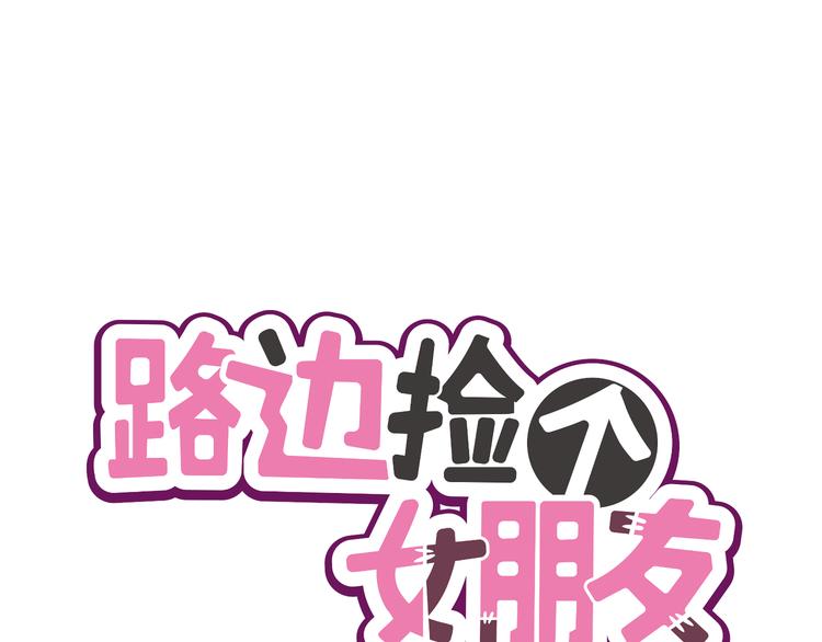 《路边捡个女朋友》十五 第1页