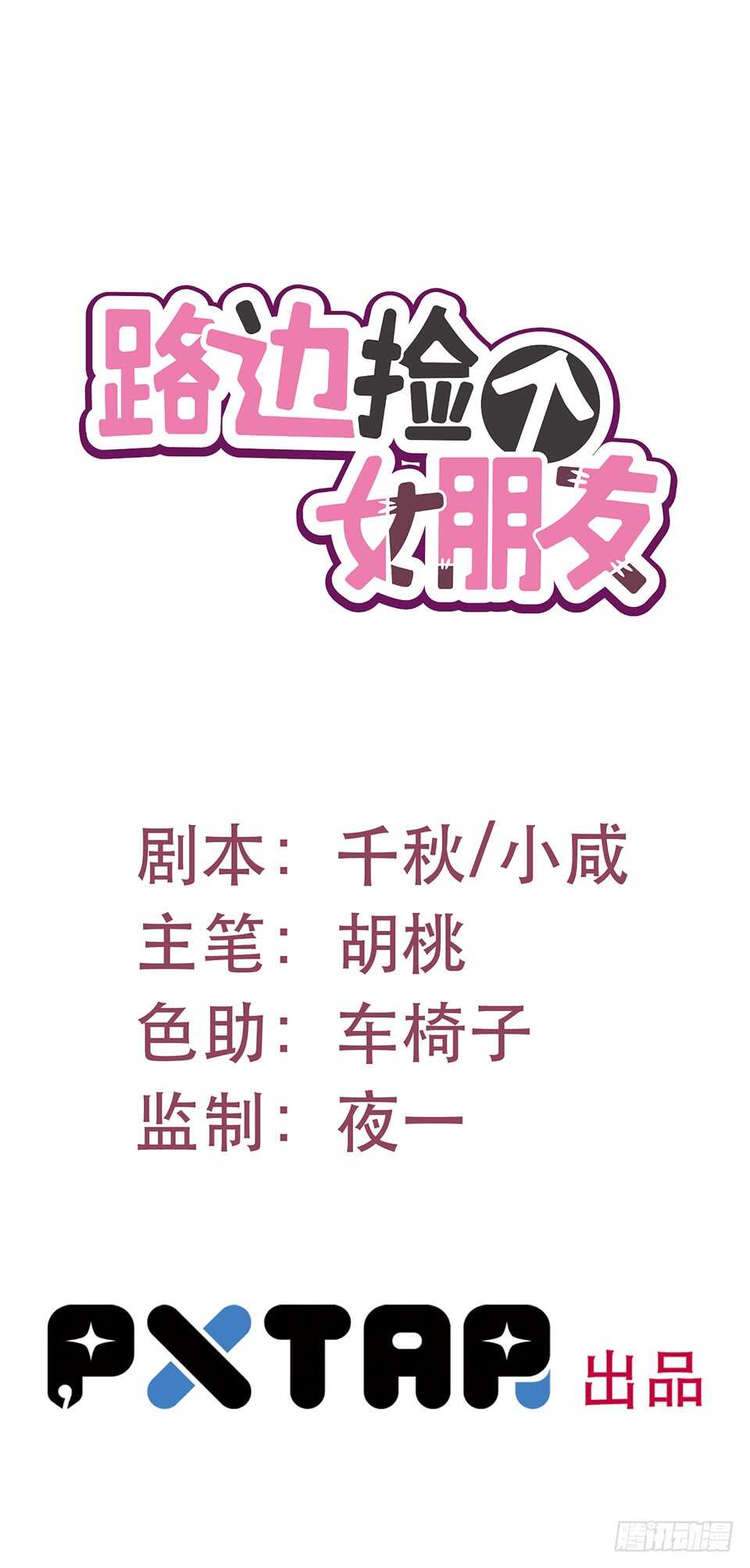 《路边捡个女朋友》二十二 第1页