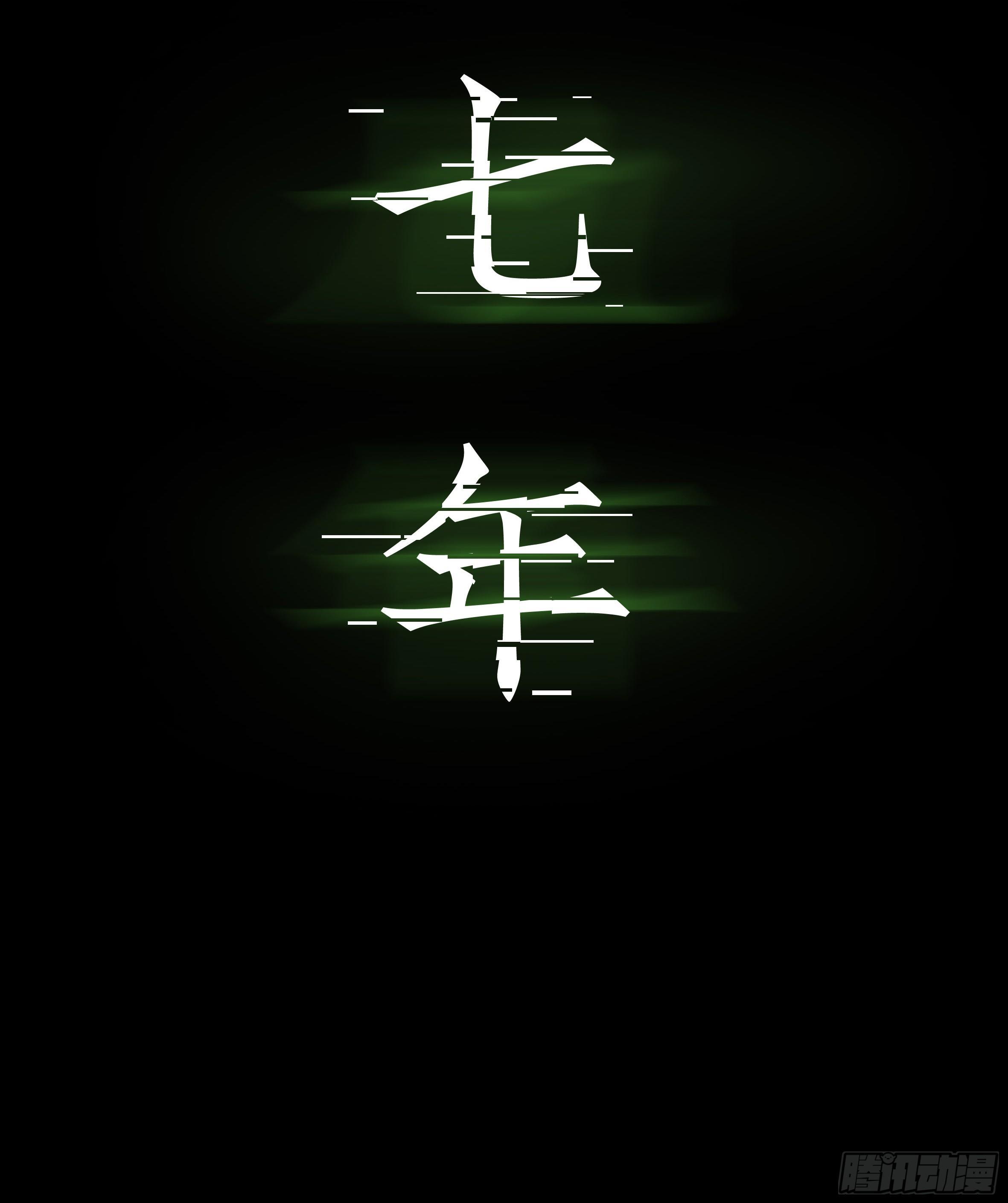 《挖罪小老弟第一季》21坟头火 第3页