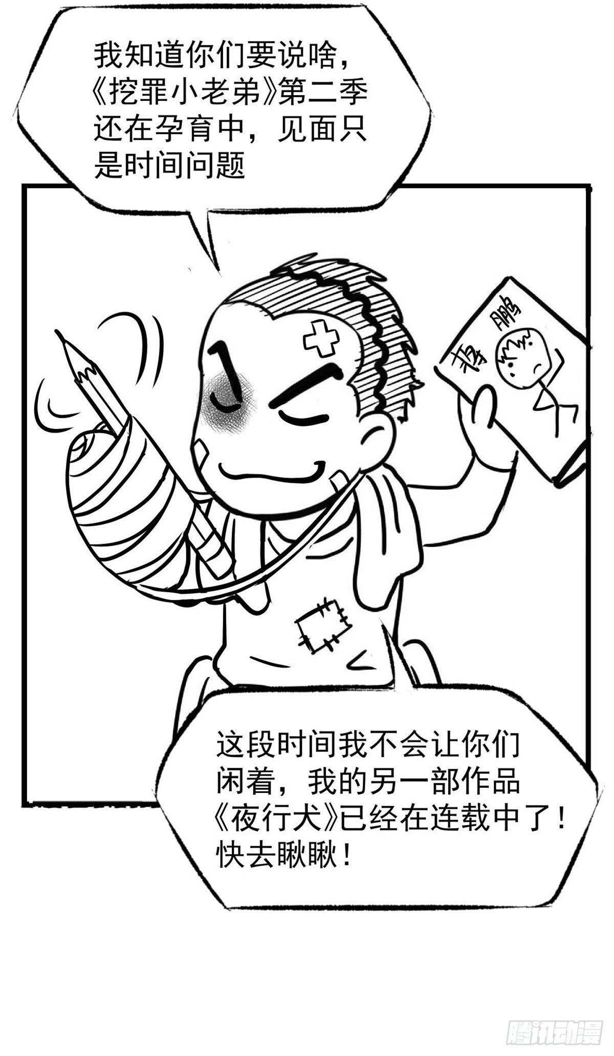 《挖罪小老弟第一季》开奖啦！ 第12页