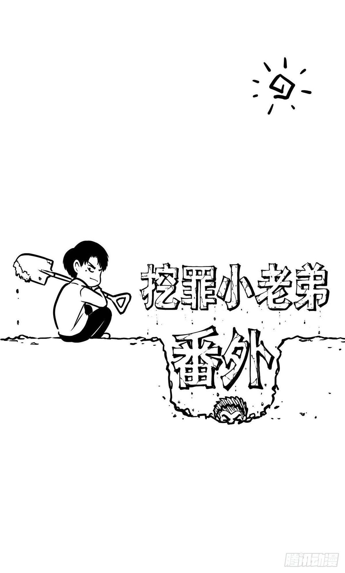 《挖罪小老弟第一季》开奖啦！ 第1页