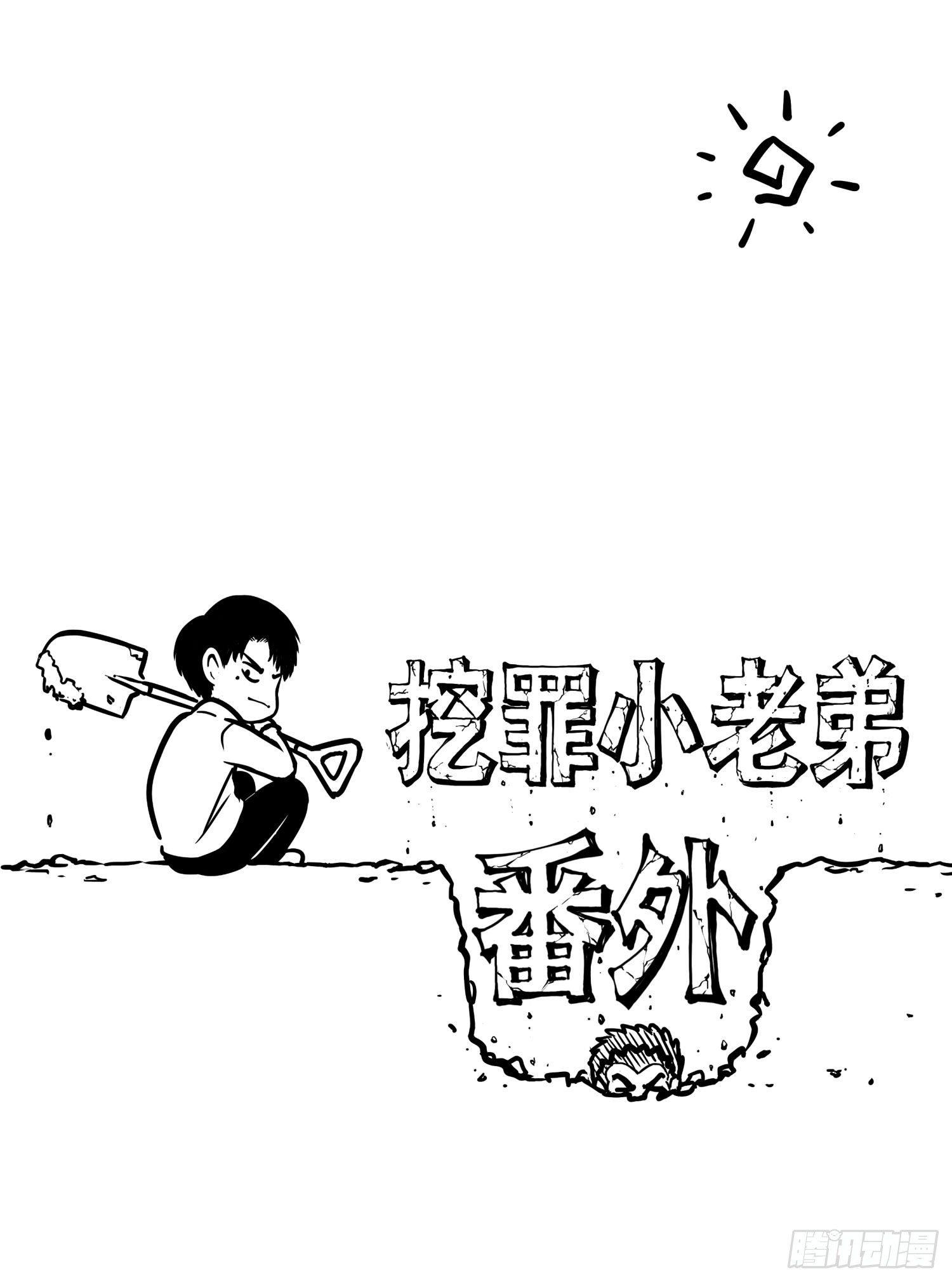 《挖罪小老弟第一季》别说我没想着你 第1页