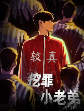 《挖罪小老弟第一季》漫画封面图 - tl漫画