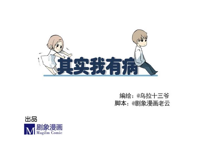 《其实，我有病》第1话 学长，其实我…… 第1页