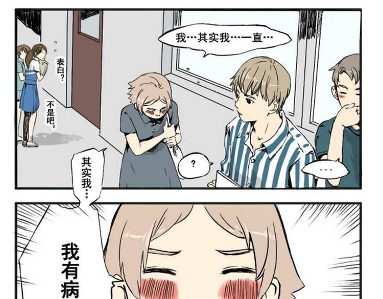《其实，我有病》第2话 请捅我一刀！ 第1页