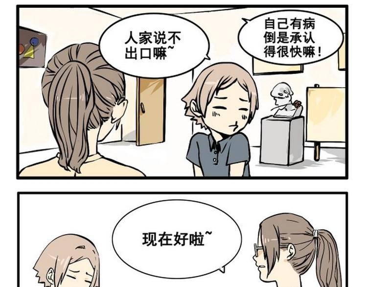 《其实，我有病》第2话 请捅我一刀！ 第9页