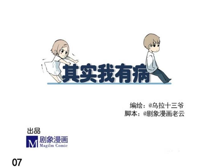 《其实，我有病》第7话 噗通！ 第3页