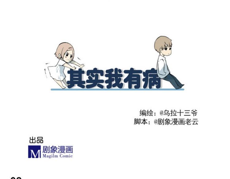 《其实，我有病》第8话 这次是真病了 第3页