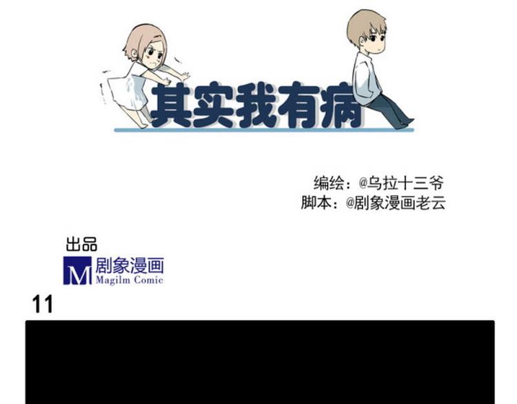 《其实，我有病》第11话 弄巧成拙 第6页