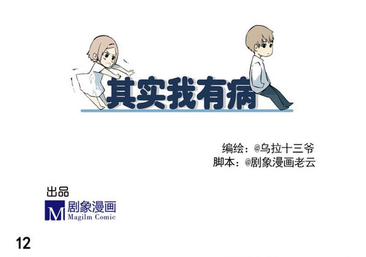 《其实，我有病》第12话 起码留下深刻印象 第3页