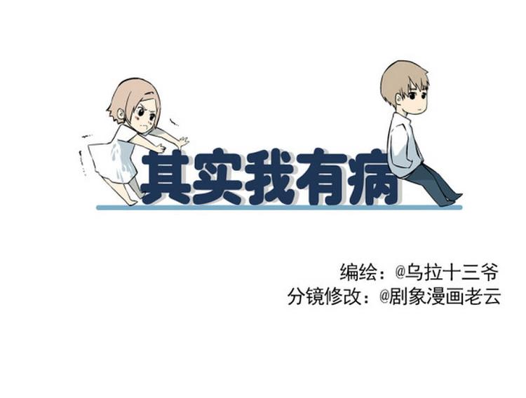 《其实，我有病》第16话 脸红 第1页