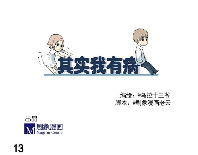 《其实，我有病》第13话 抓到了手 第3页