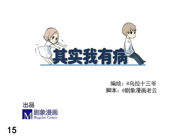 《其实，我有病》第15话 尴尬的场合 第5页