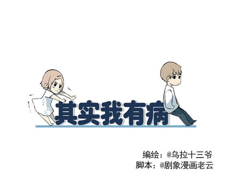 《其实，我有病》第18话 这都是谁？ 第3页