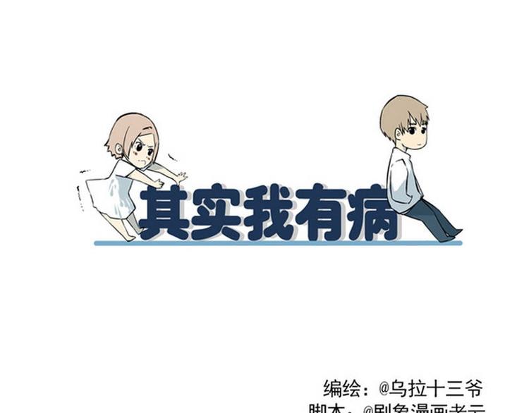 《其实，我有病》第20话 对男生下手就要硬 第1页