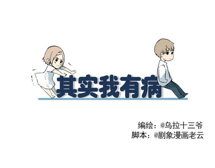 《其实，我有病》第19话 救命啊，绑架啦！ 第1页