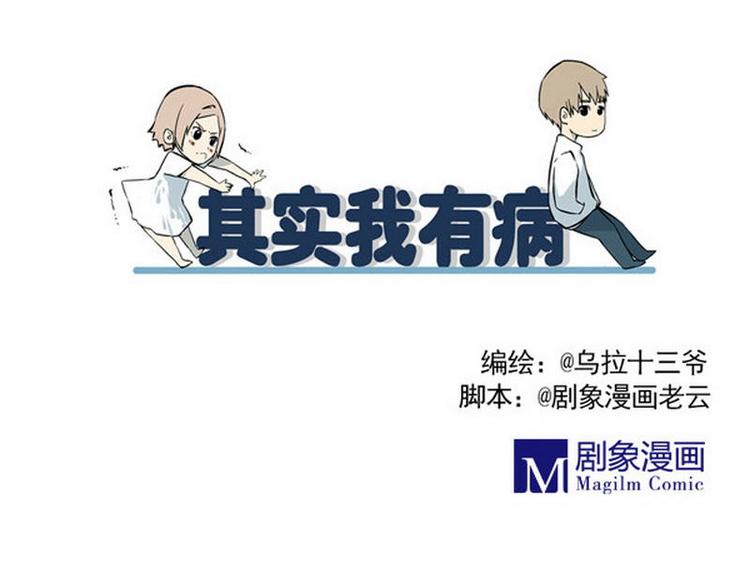 《其实，我有病》第21话 约会 第7页