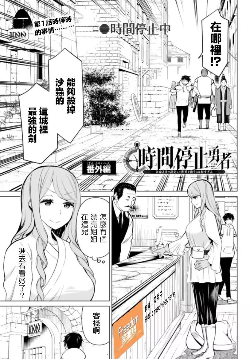 《停止时间的勇者—只能再活三天这种设定对拯救世界来说未免太短了》番外01 第1页