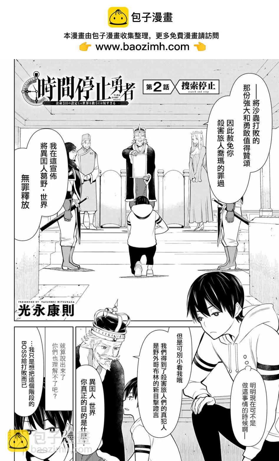 《停止时间的勇者—只能再活三天这种设定对拯救世界来说未免太短了》第02话 第2页