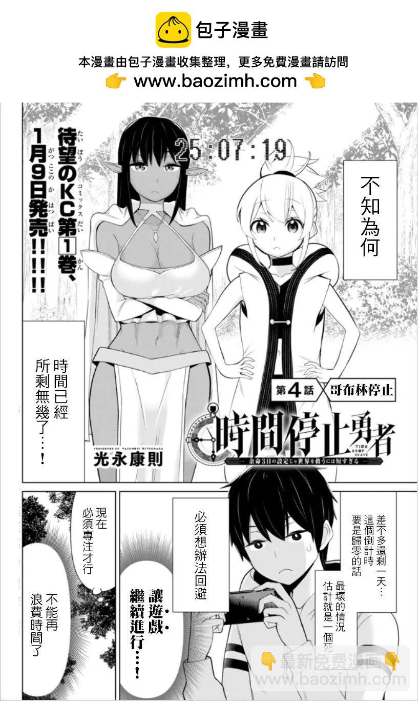 《停止时间的勇者—只能再活三天这种设定对拯救世界来说未免太短了》第04话 第2页
