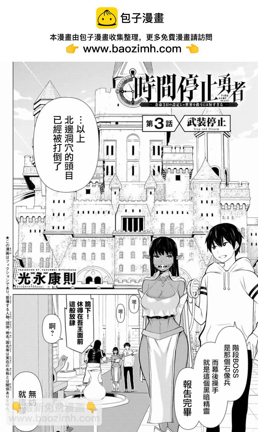《停止时间的勇者—只能再活三天这种设定对拯救世界来说未免太短了》第03话 第2页