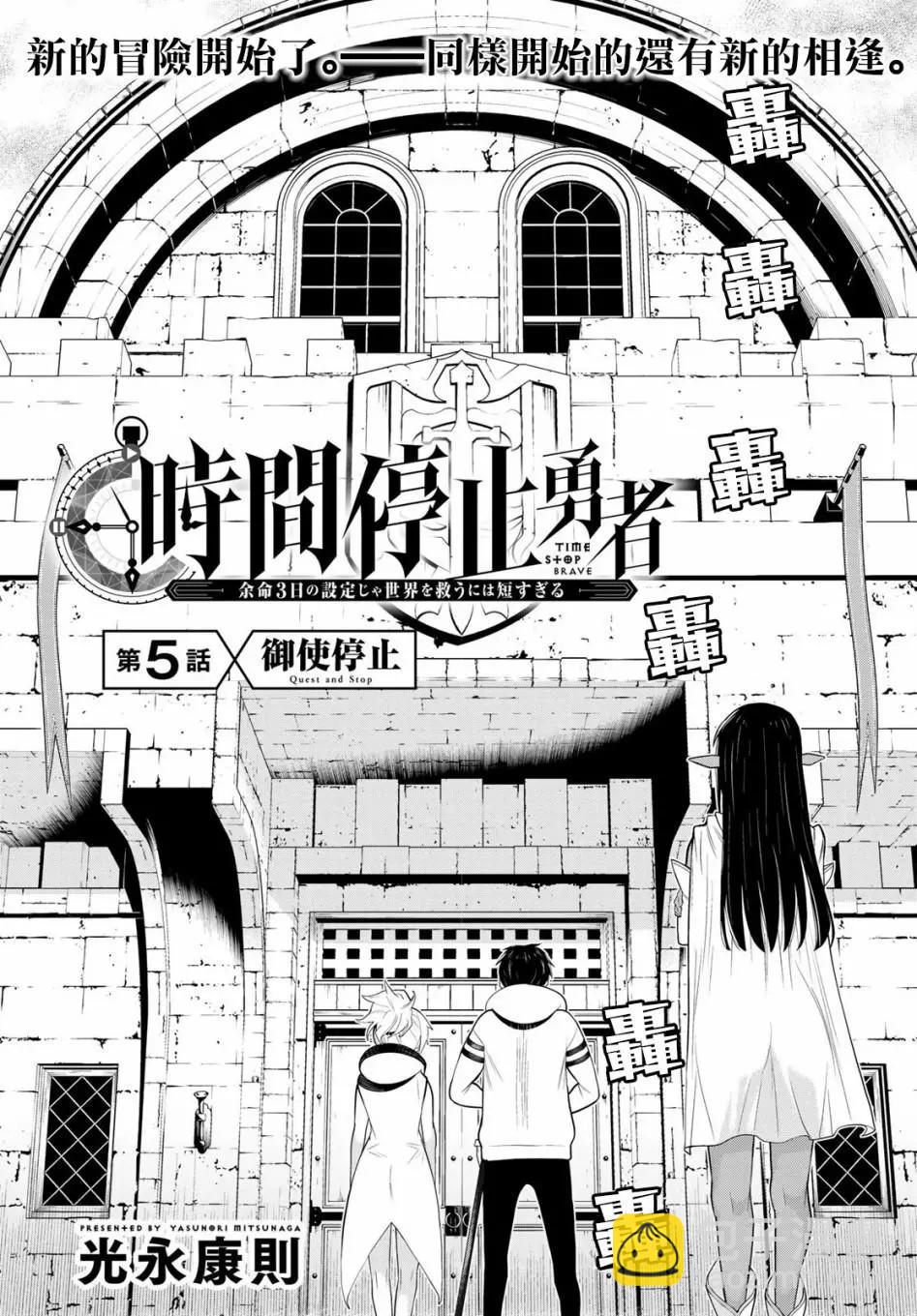 《停止时间的勇者—只能再活三天这种设定对拯救世界来说未免太短了》第05话 第6页