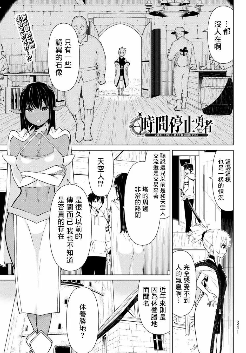 《停止时间的勇者—只能再活三天这种设定对拯救世界来说未免太短了》第06话 第1页
